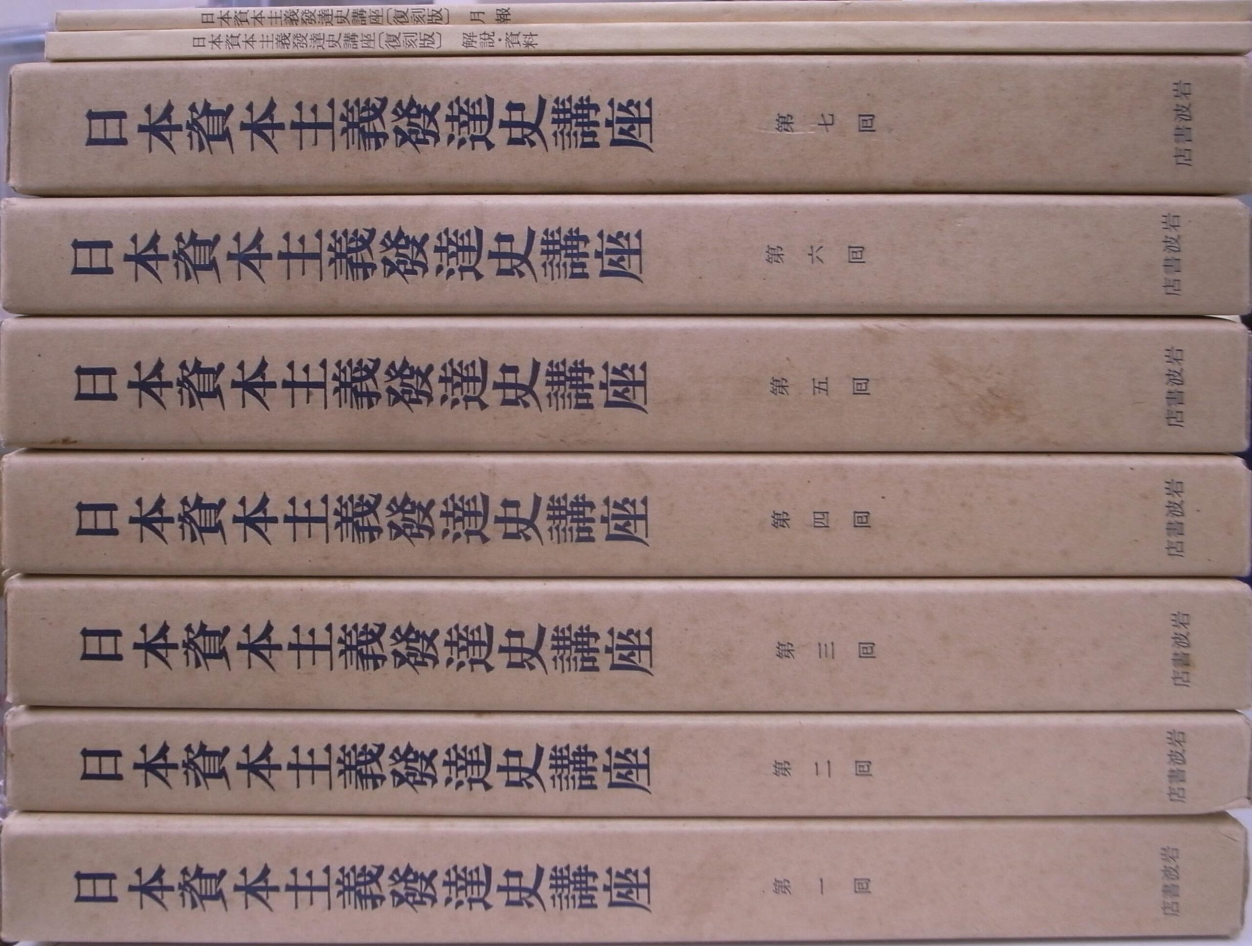 日本資本主義発達史講座 全7巻 別冊2冊 計50分冊揃 野呂栄太郎 服部之