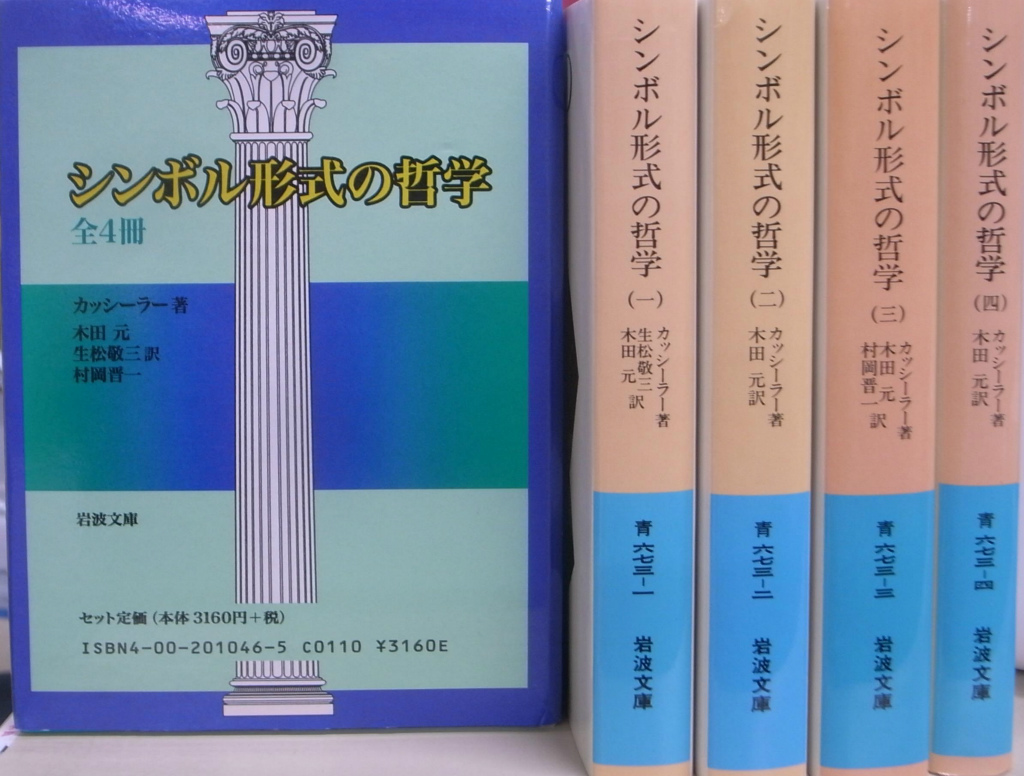 シンボル形式の哲学 全4冊揃 岩波文庫 カッシーラー 著 木田元 他 訳