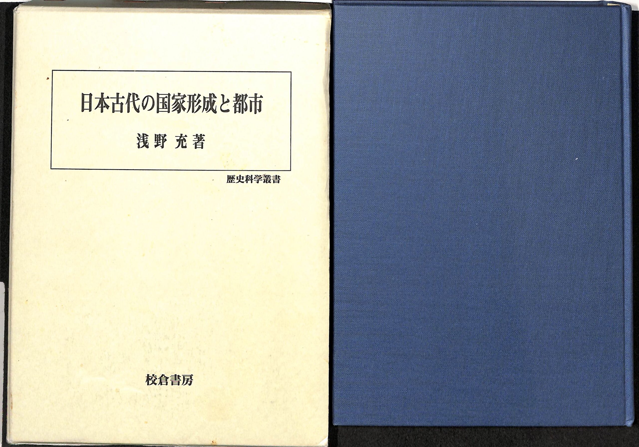 日本建国史 全訳・ホツマツタエ 吾郷清彦 訳 | 古本よみた屋