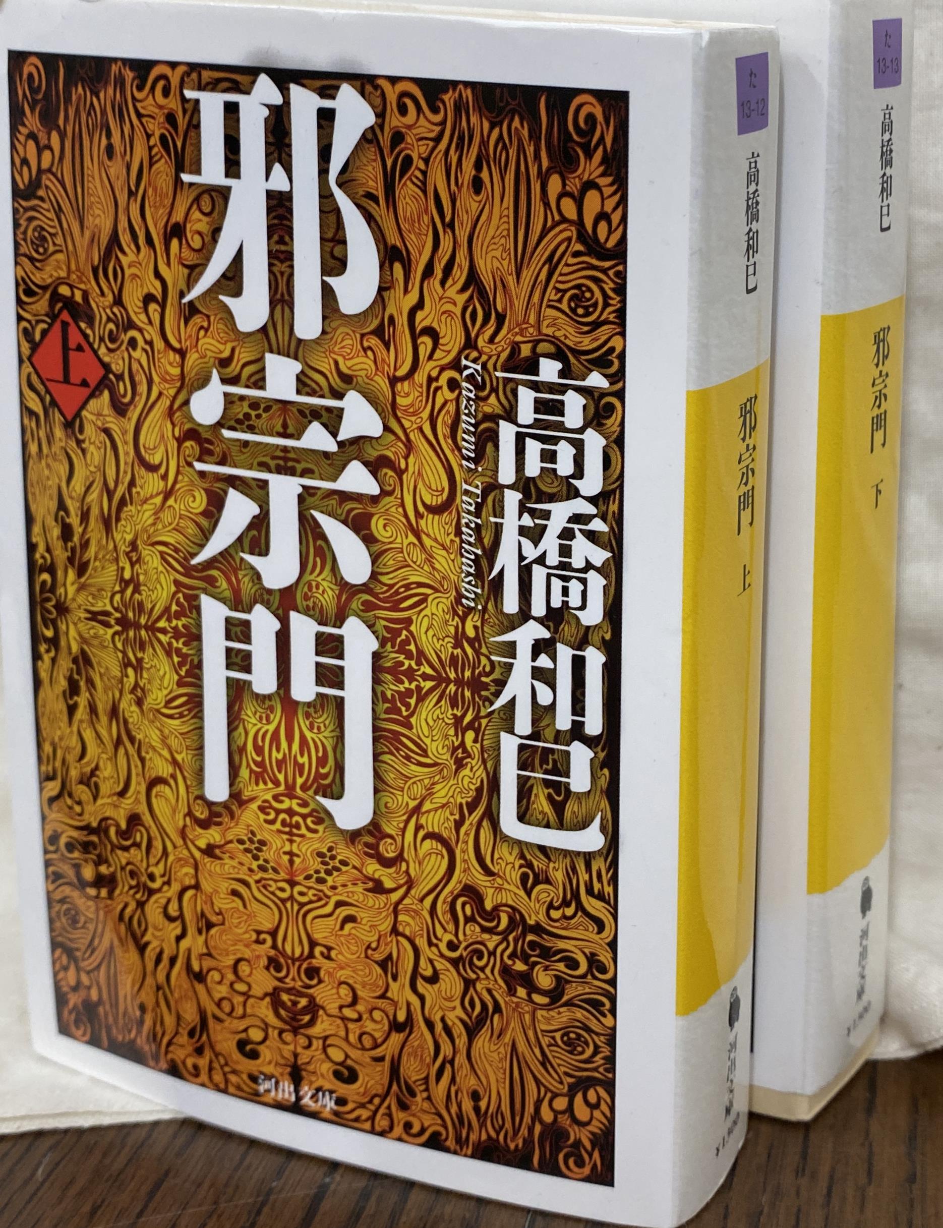邪宗門 上下巻揃 河出文庫 高橋和巳 著 | 古本よみた屋 おじいさんの本