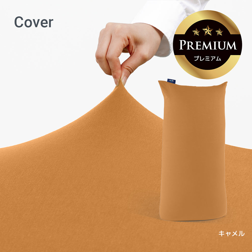 公式】Yogibo Max Premium（ヨギボー マックス プレミアム）用カバー