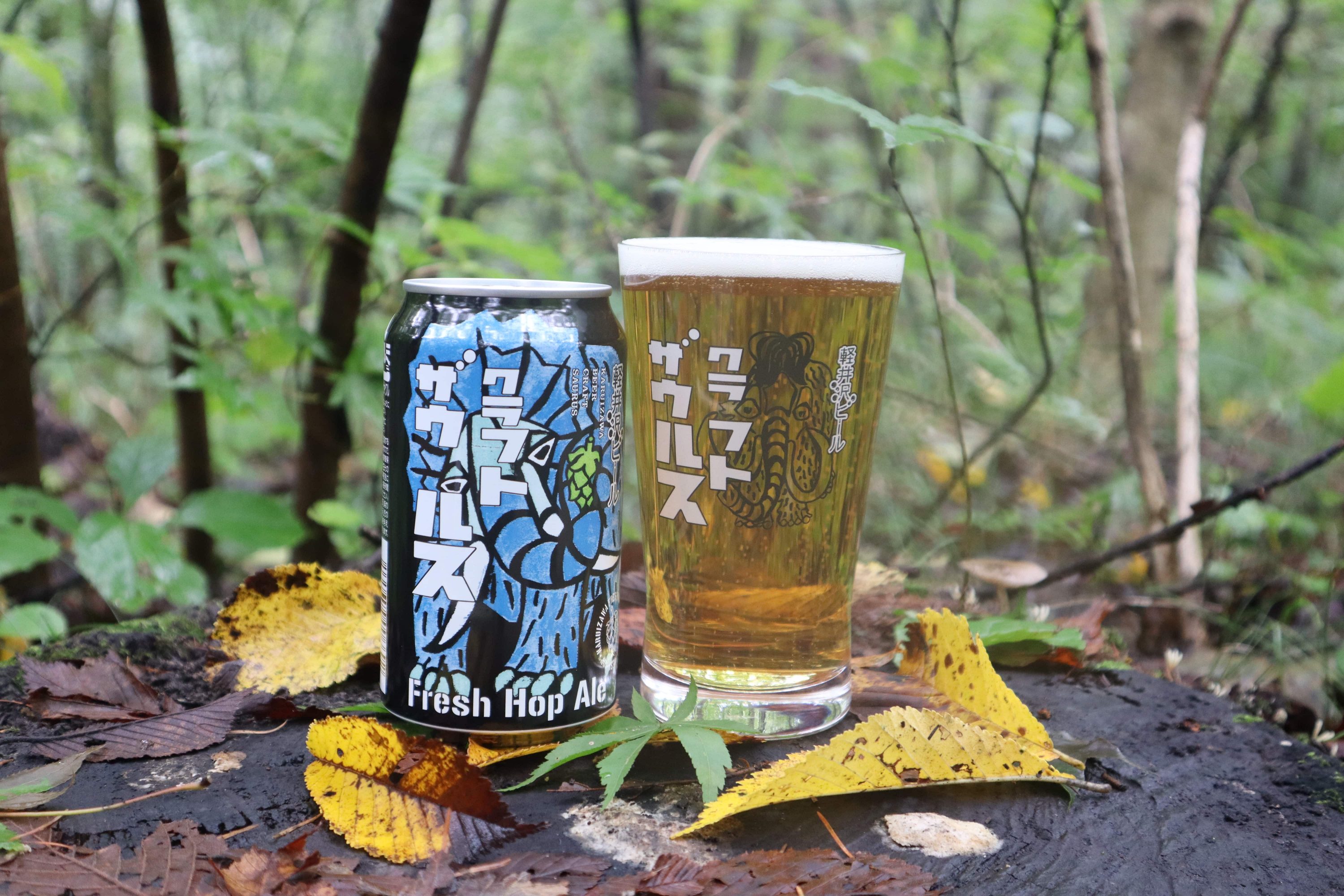 軽井沢ビール クラフトザウルス フレッシュホップエール」新発売