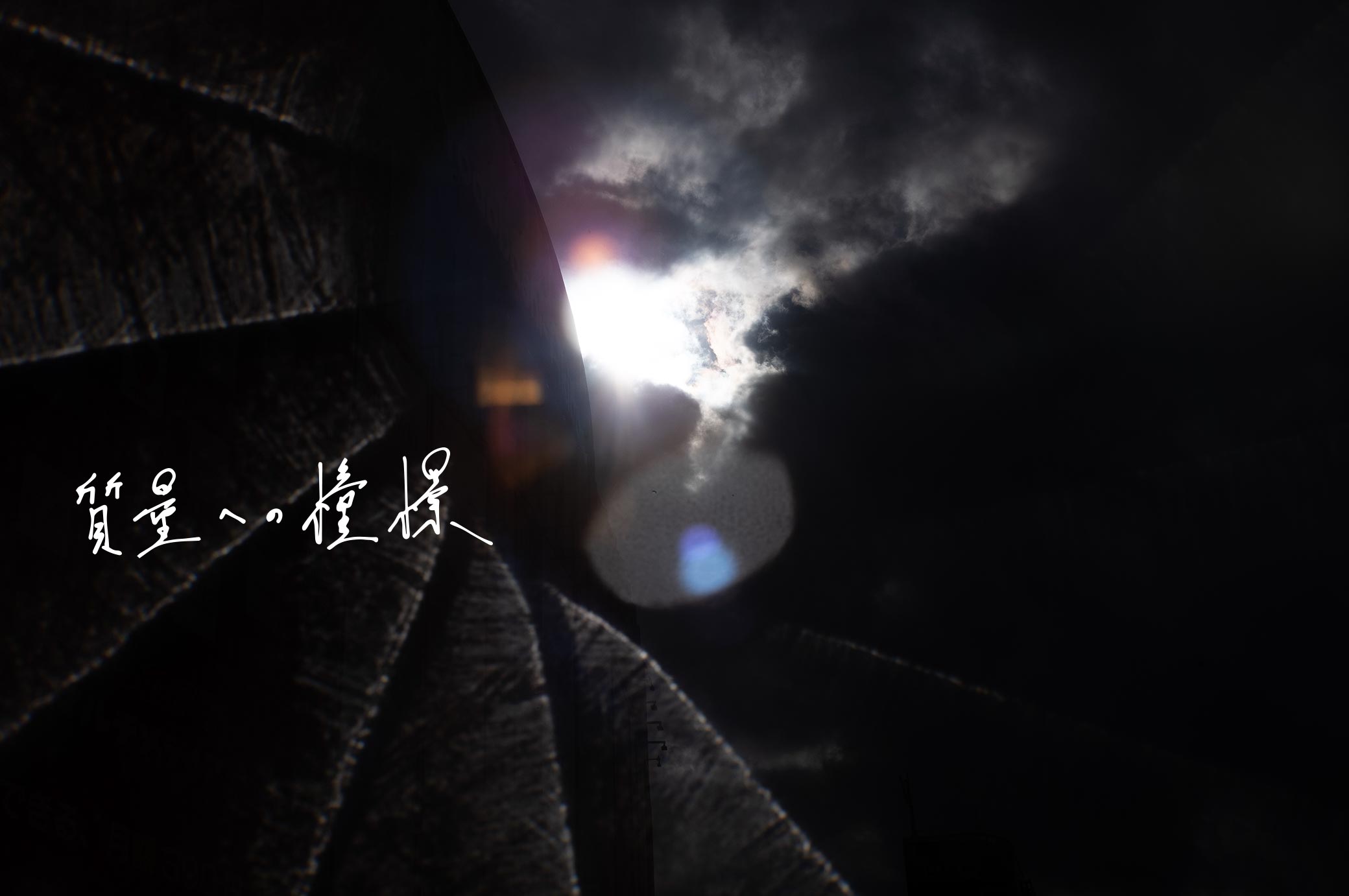 質量への憧憬 | Exhibition | 落合陽一公式ページ / Yoichi Ochiai