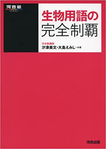大学入試生物で必要な3つの力と参考書を医学部生が解説 | 【 横浜