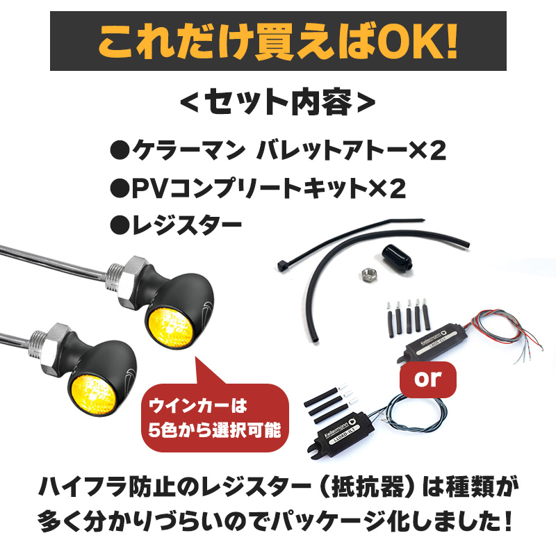 車検対応】 ケラーマン□ LEDウインカー バレットアトー＆レジスター