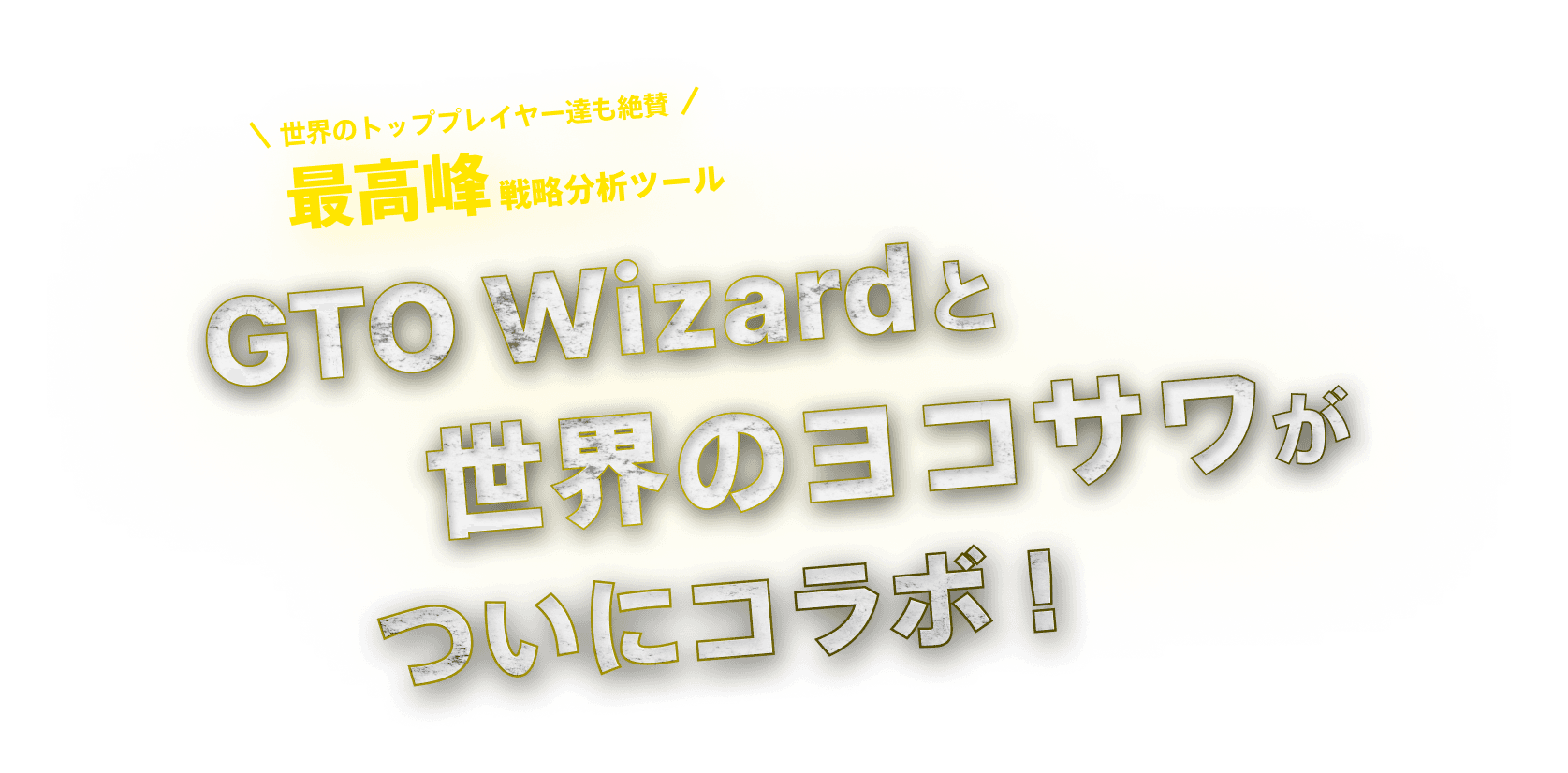 GTO Wizard×世界のヨコサワコラボキャンペーン