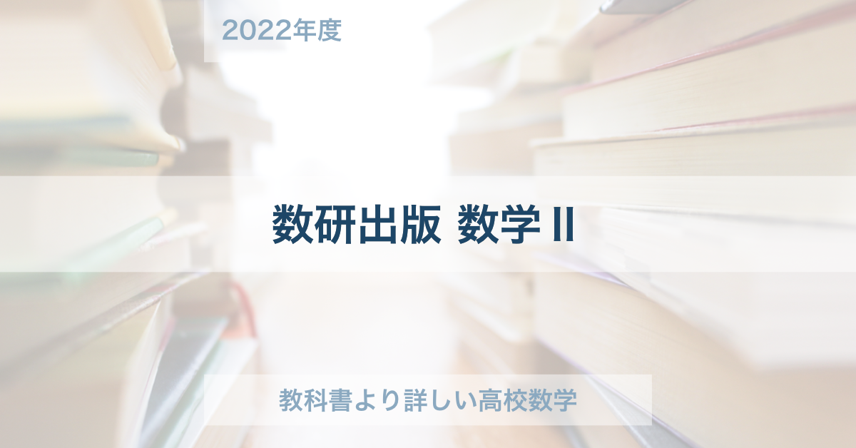 教科書解答集】数研出版：数学Ⅱの答えと対応表 | 教科書より詳しい