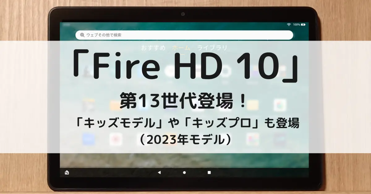 Amazon、2023年モデル「Fire HD 10（第13世代）」発表！【前世代より