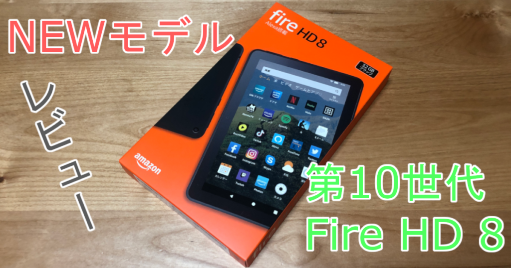 2020年新型」第10世代Fire HD 8の実機をチェック！Plusとの違い