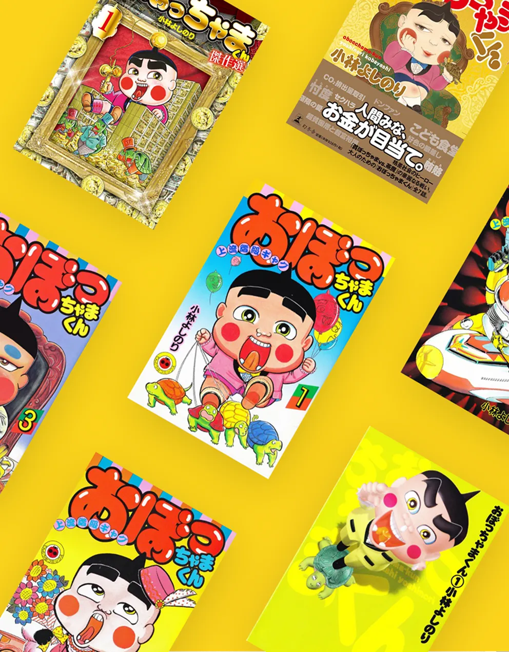 おぼっちゃまくんについて | 特集 | 小林よしのり全宇宙（漫画家小林