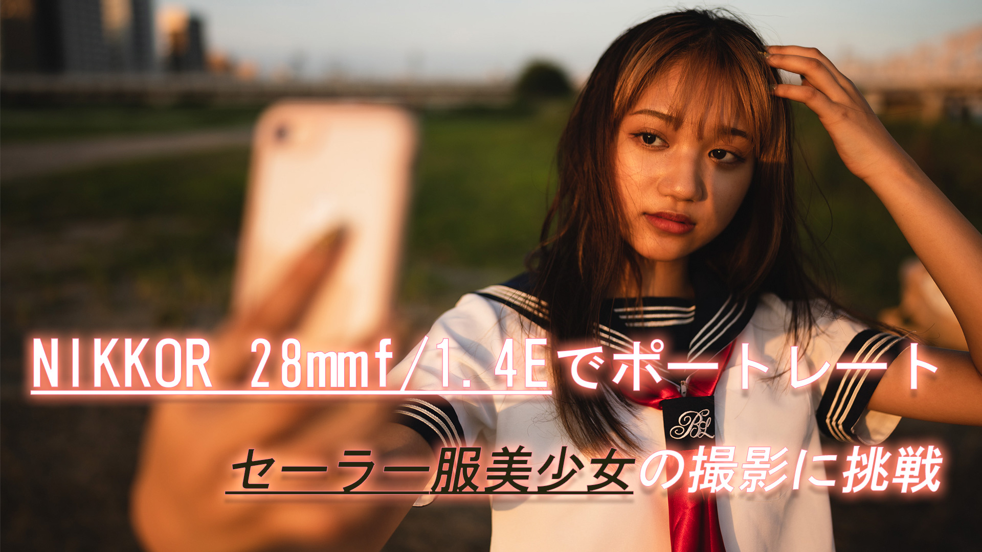 作例多数：NIKKOR 28mm f/1.4Eでポートレート：セーラー服美少女を撮影
