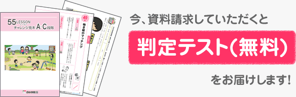 療育55段階プログラム（55レッスン）｜療育の通信講座なら【四谷学院】