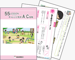 療育55段階プログラム（55レッスン）｜療育の通信講座なら【四谷学院】