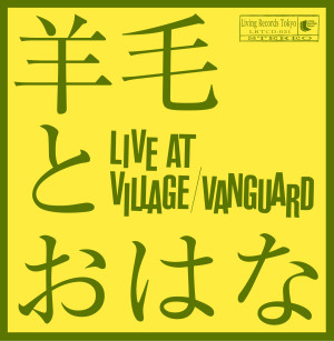 discography | 羊毛とおはなオフィシャルホームページ