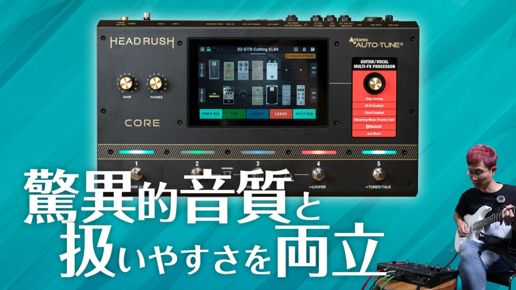 動画：ヘッドラッシュCore、高音質と利便性の驚異的サウンド