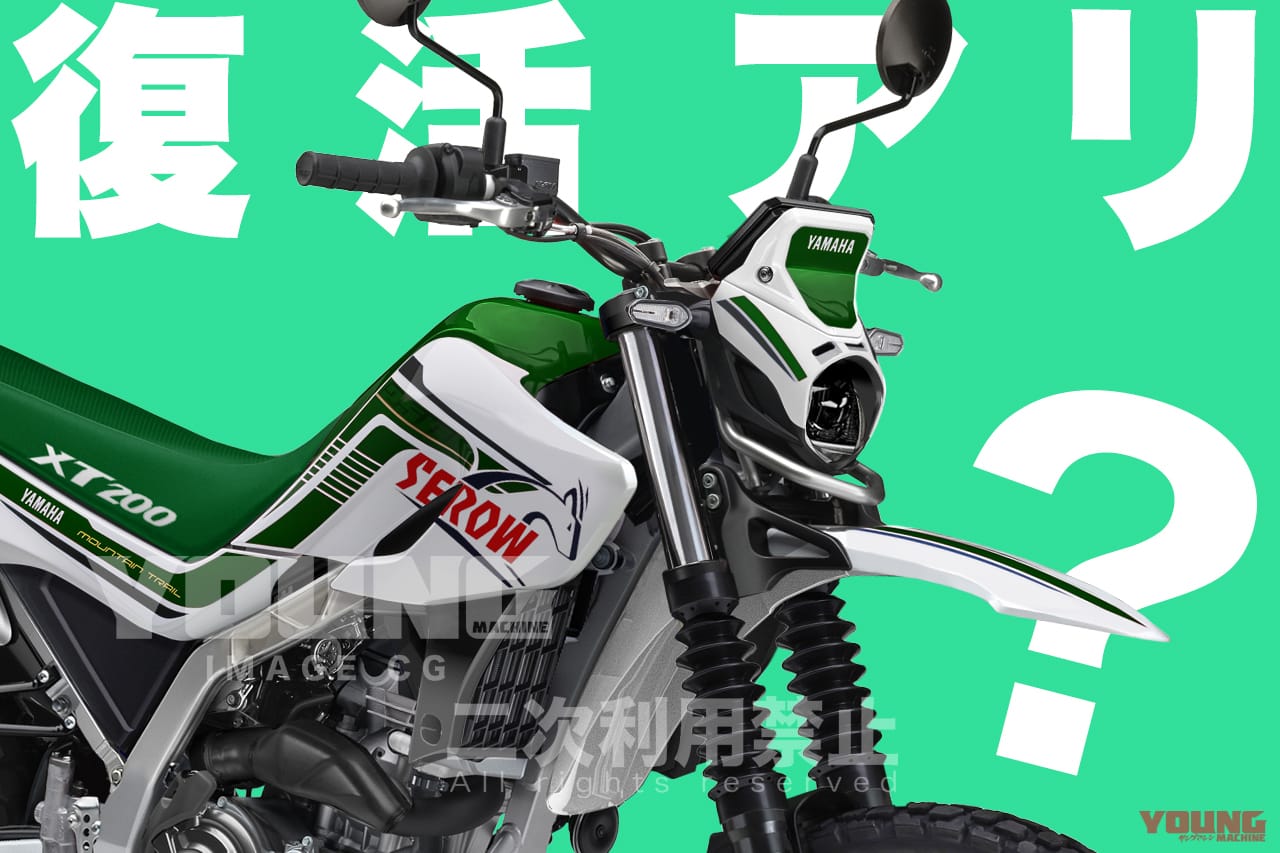 SCOOP!!】セロー復活は…やっぱりある?! ヤマハ新200ccシリーズにXT案が