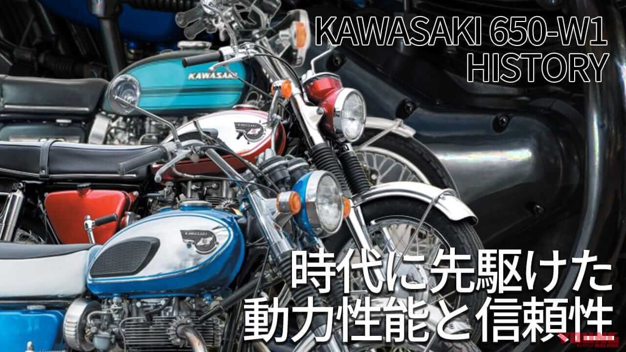 カワサキ650-W1の系譜【時代に先駆けた動力性能と信頼性】│WEBヤング