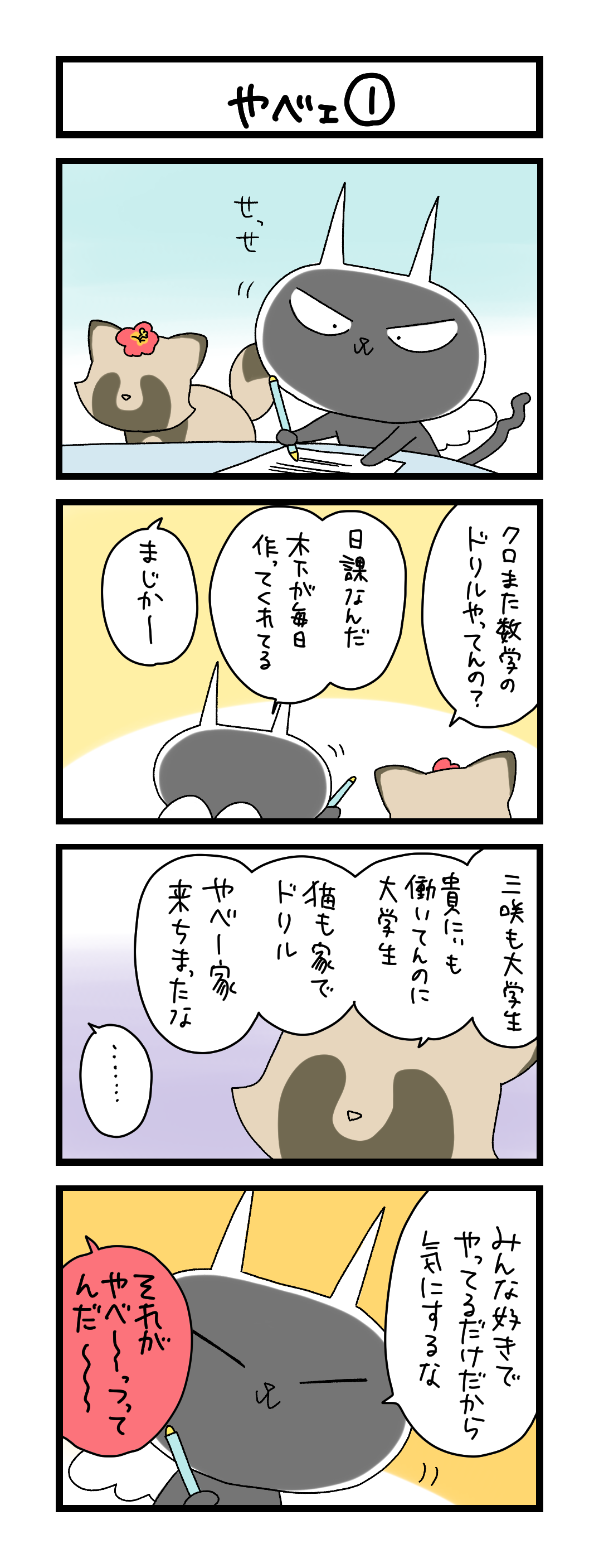 夜の4コマ部屋】やべェ① / サチコと神ねこ様 第2305回 / wako先生