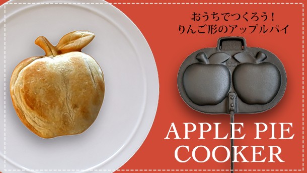 おうちのコンロでりんご形のアップルパイが作れちゃう！ 南部鉄器の