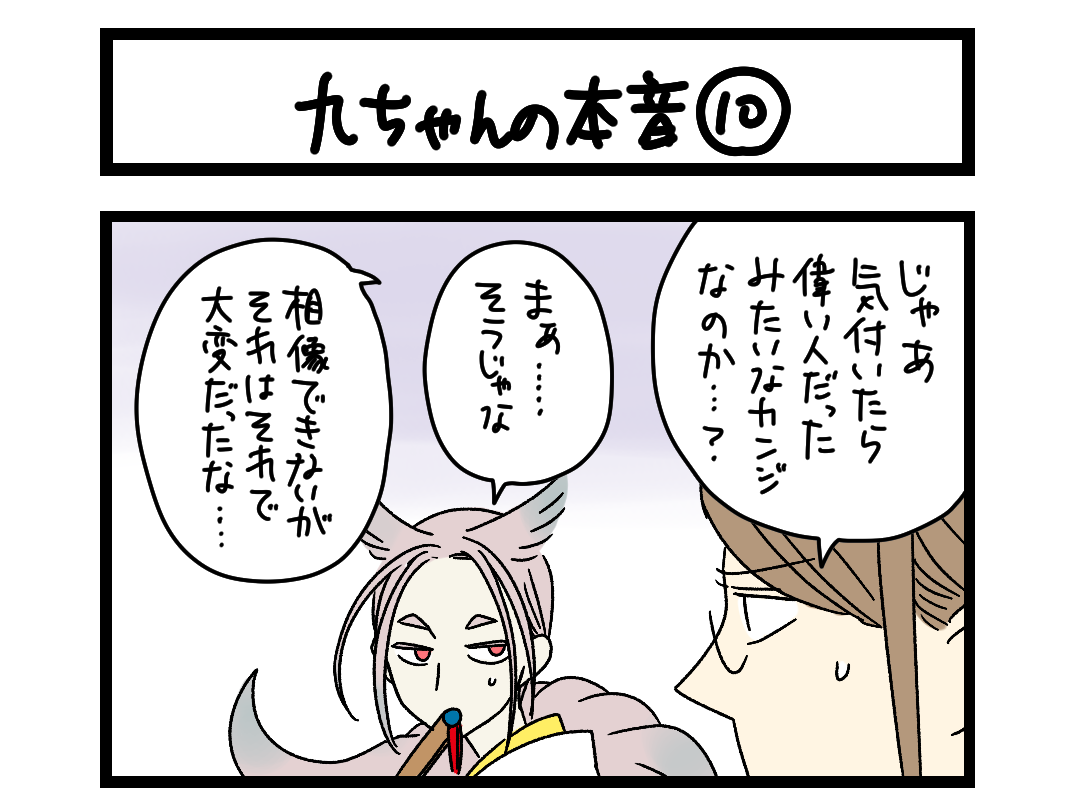 夜の4コマ部屋】九ちゃんの本音⑩ / サチコと神ねこ様 第2267回 / wako