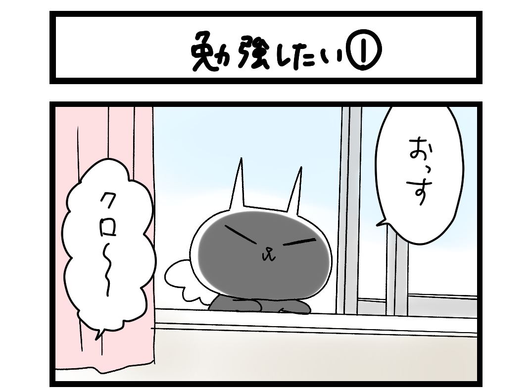 夜の4コマ部屋】勉強したい① / サチコと神ねこ様 第2288回 / wako先生