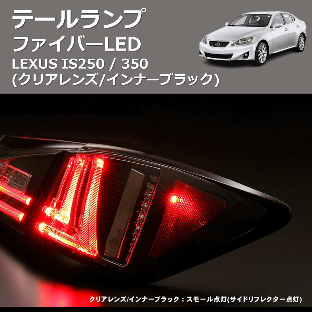 LEXUS IS250 / 350 REIZ ファイバーLEDテールランプ TL-SK1700-LXIS206