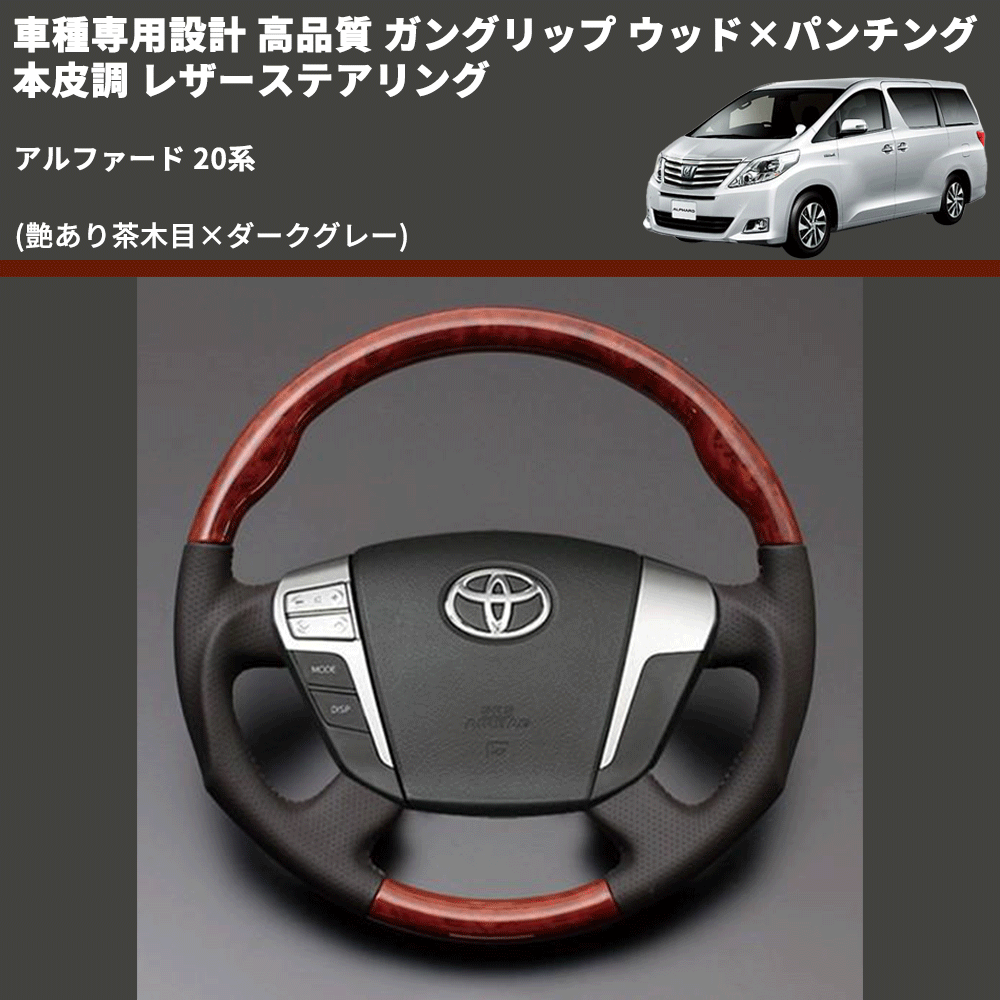 アルファード 20系 FEGGARI ガングリップ ウッド×パンチング 本皮調