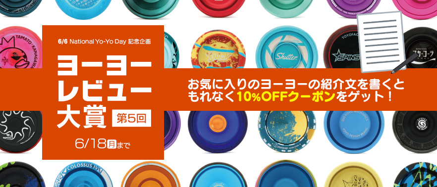 受賞レビュー】ヨーヨーレビュー大賞2018 | YOYO INFO BASE (ヨーヨー