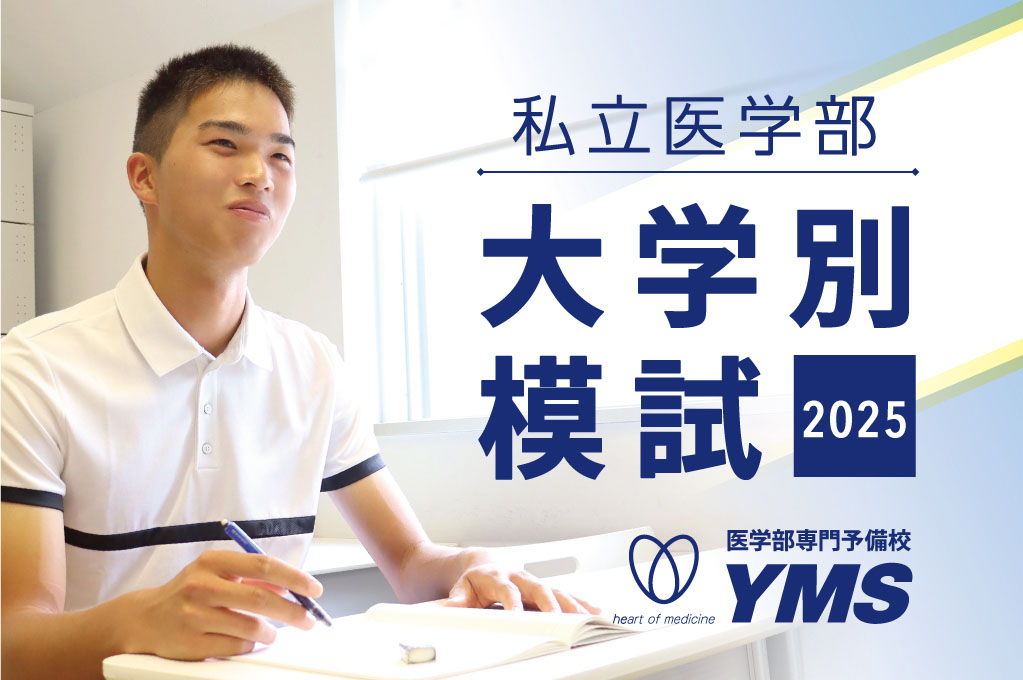 私立医学部大学別模試 - 東京の医学部予備校なら実績45年の医学部専門