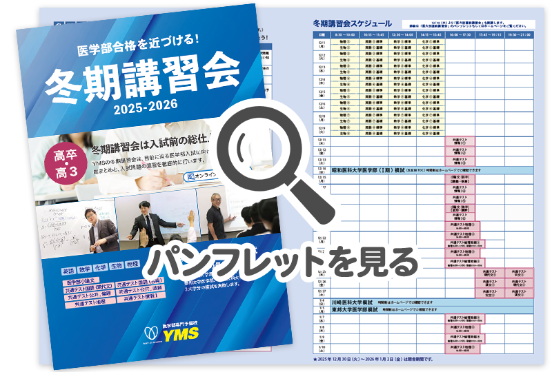 冬期講習会2025-2026 - 東京の医学部予備校なら実績45年の医学部専門