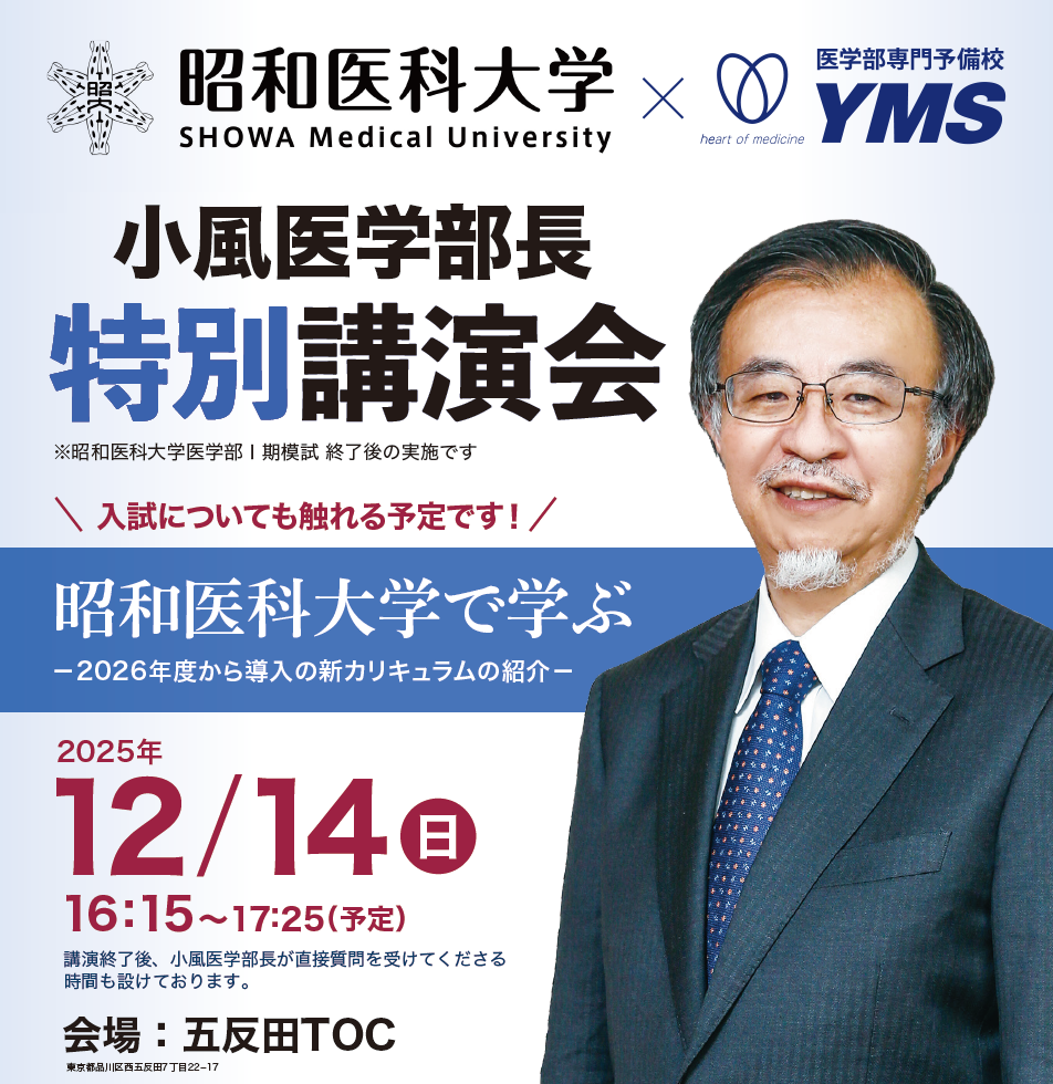 昭和医科大学 医学部長 小風 暁 先生 講演会 - 東京の医学部予備校なら