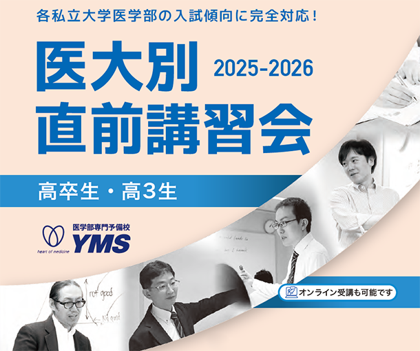 医大別直前講習会2025-2026 - 東京の医学部予備校なら実績45年の医学部