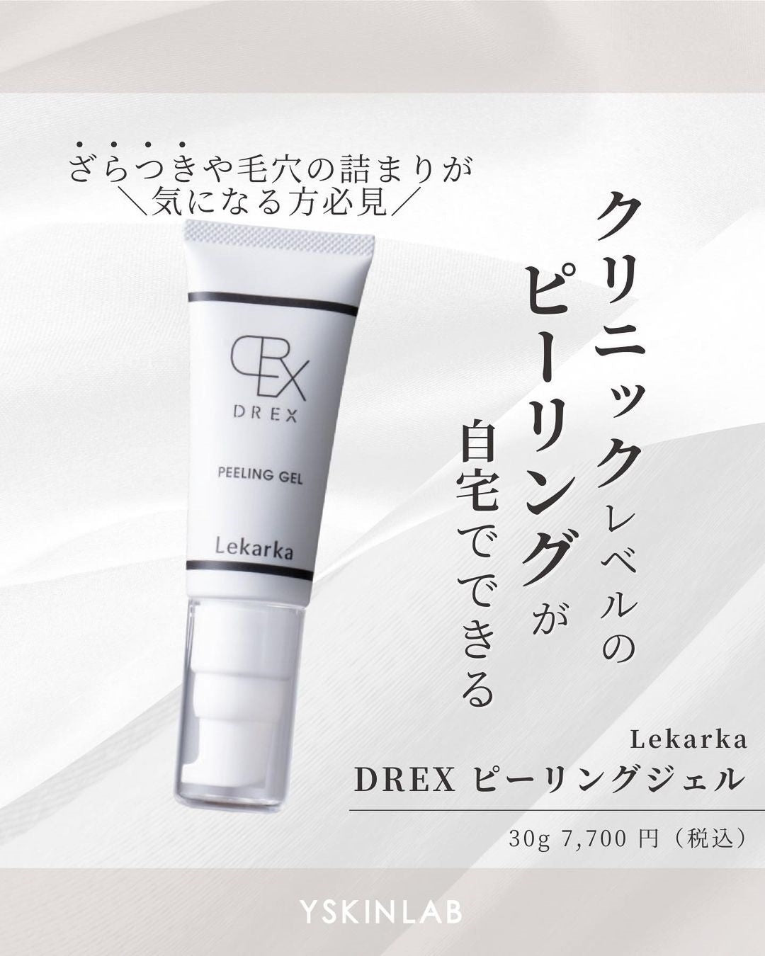 DREXピーリングジェルでクリニックレベルのピーリングを実感