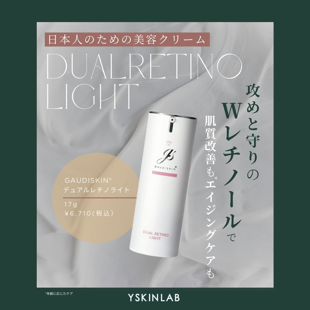 ガウディスキン デュアルレチノプラス｜ドクターズコスメ専門通販