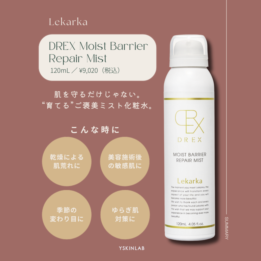 レカルカ DREXモイストバリアリペアミスト｜ドクターズコスメ専門通販