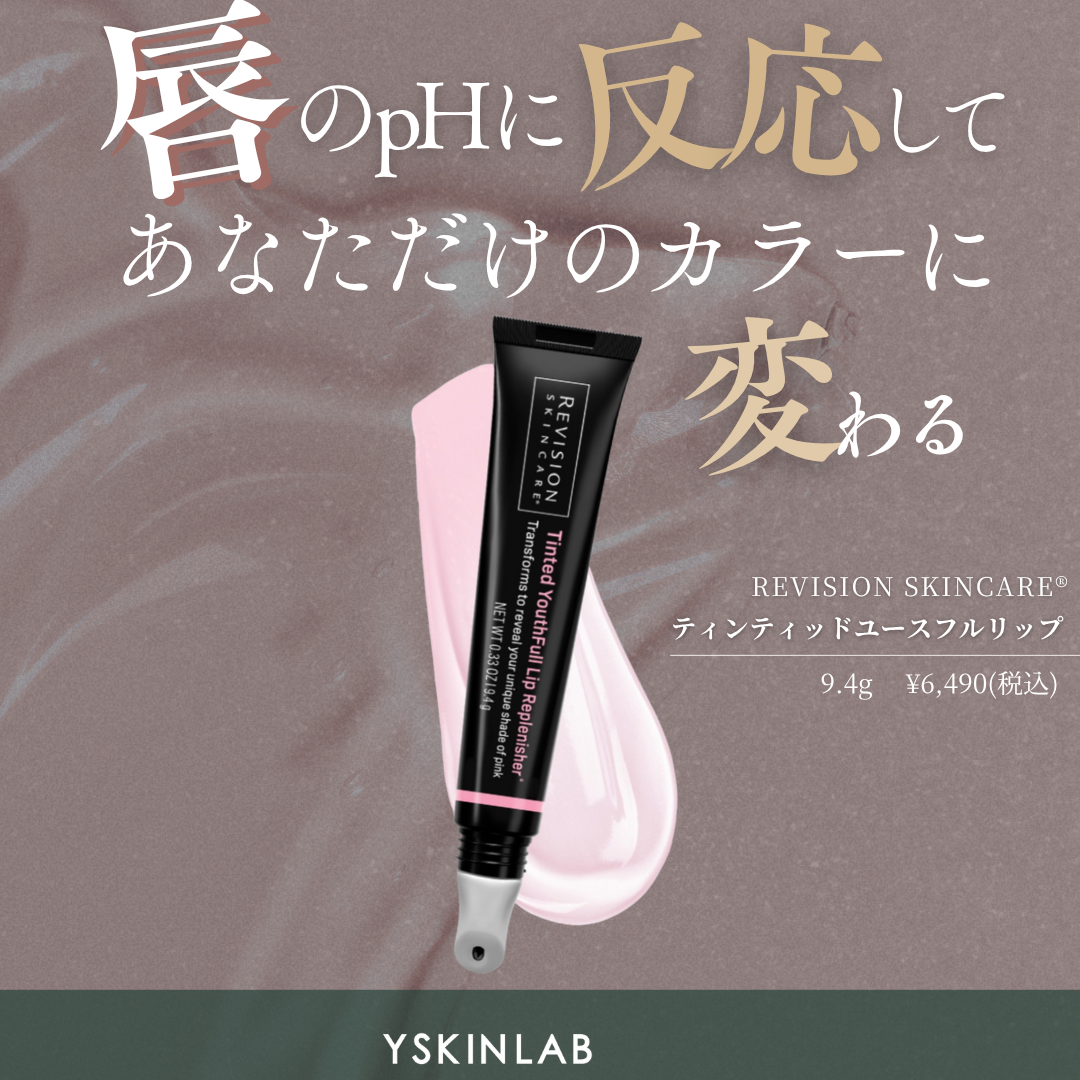 リビジョンスキンケア ティンティッド ユースフルリップ｜ドクターズ