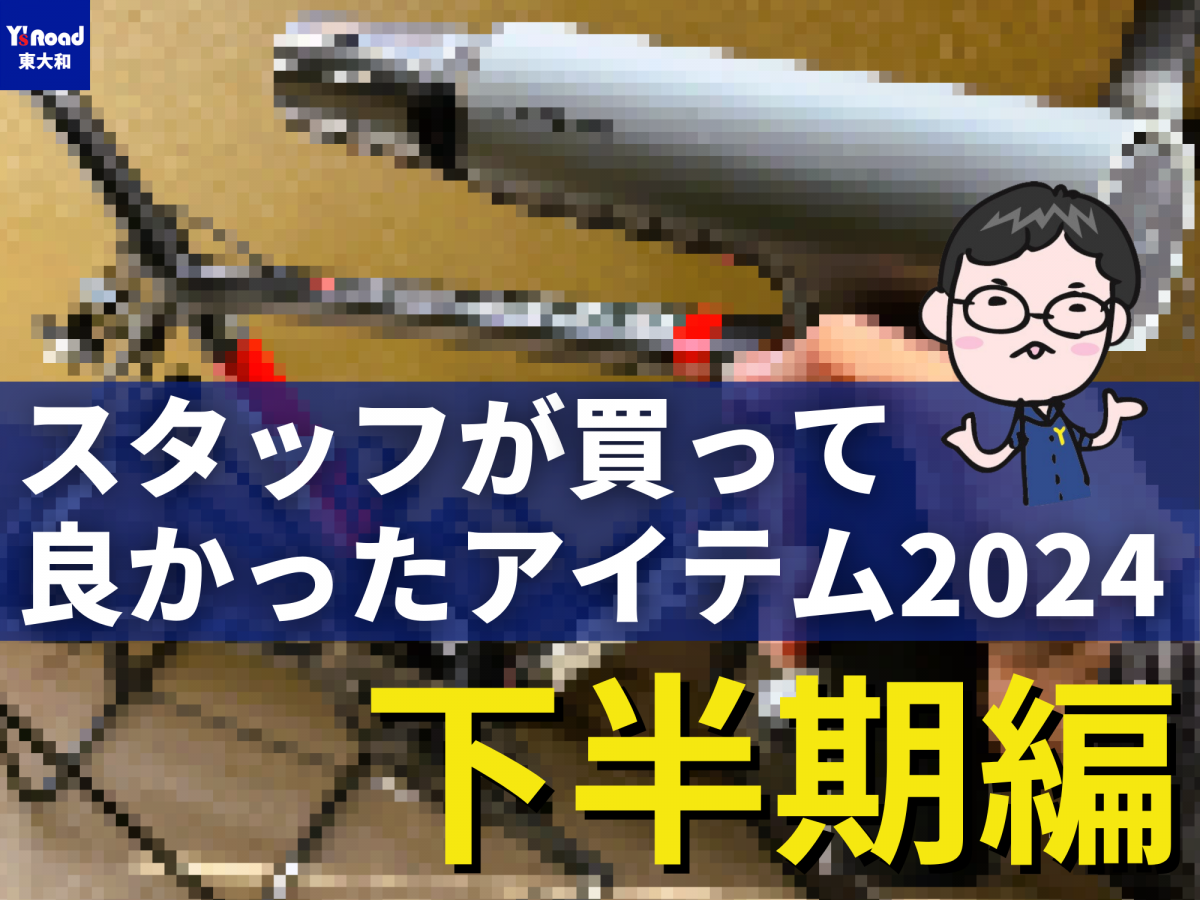 2024下半期編】スタッフおおもとが買って良かったアイテムはこの洗車
