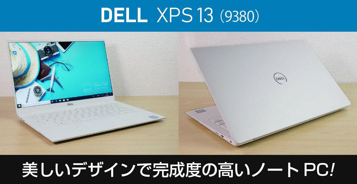 デル「XPS 13（9380）」の実機レビュー＆おすすめポイントまとめ