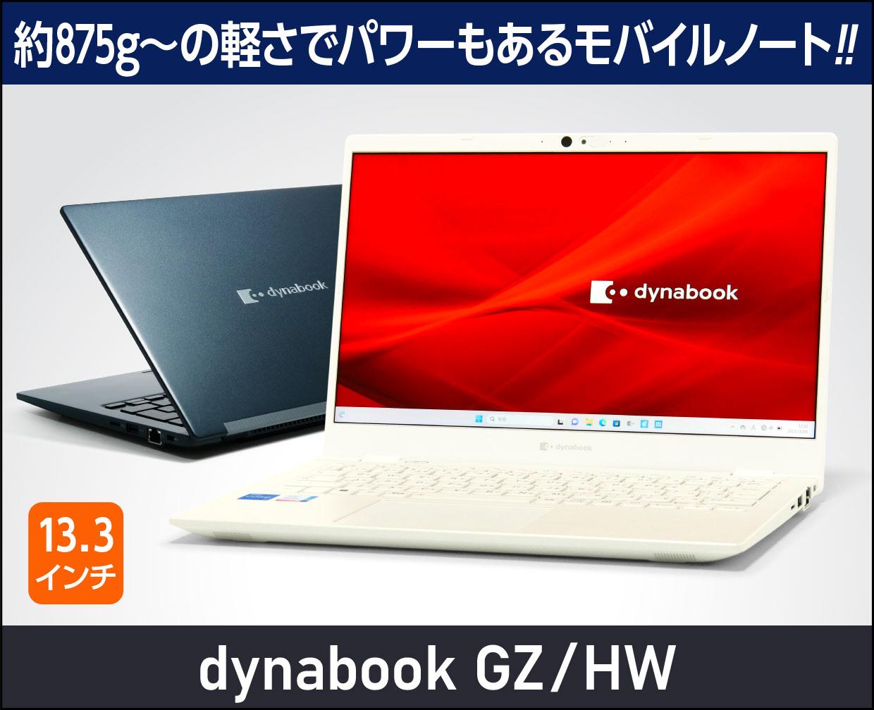 dynabook GZ/HW」実機レビュー！約875g～の軽さでCPUパワーもある13.3