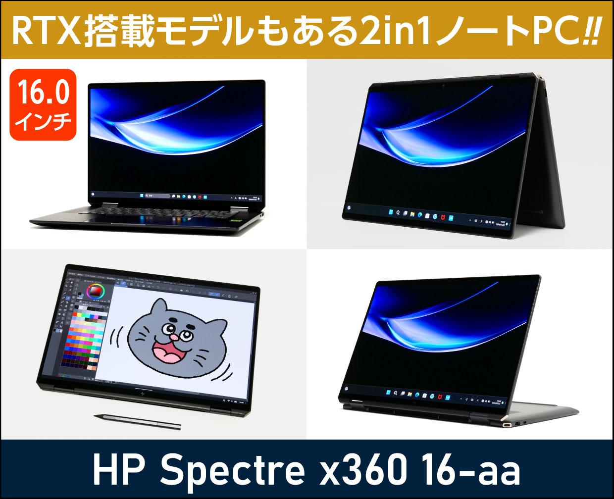 HP Spectre x360 16-aa」実機レビュー！2in1ノートPCだけどGeForce RTX