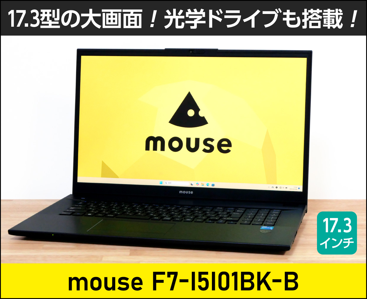 マウス「mouse F7-I5I01BK-B」実機レビュー！光学ドライブ搭載で自宅用