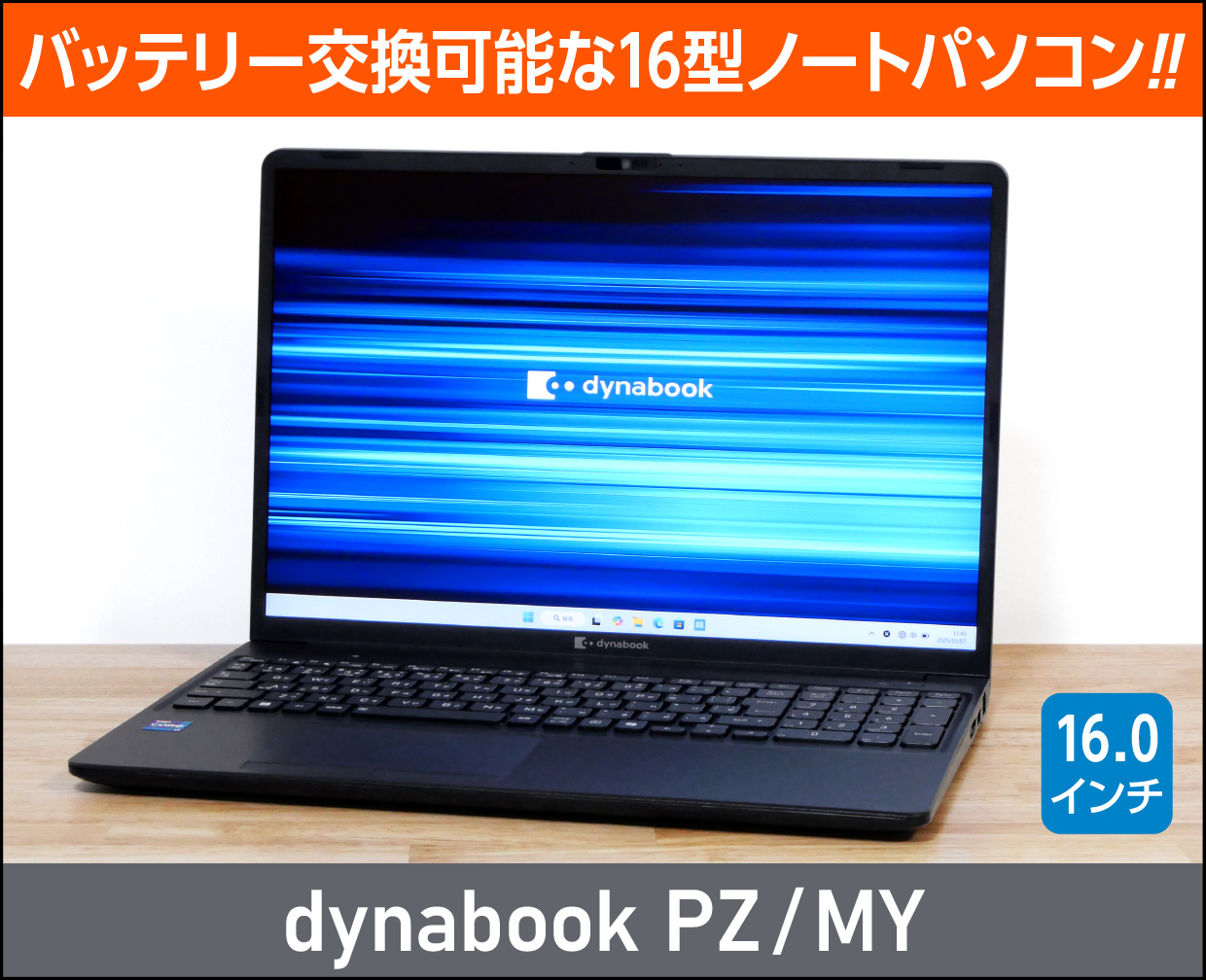 dynabook PZ/MY」実機レビュー！バッテリー交換可能でコスパのよい16