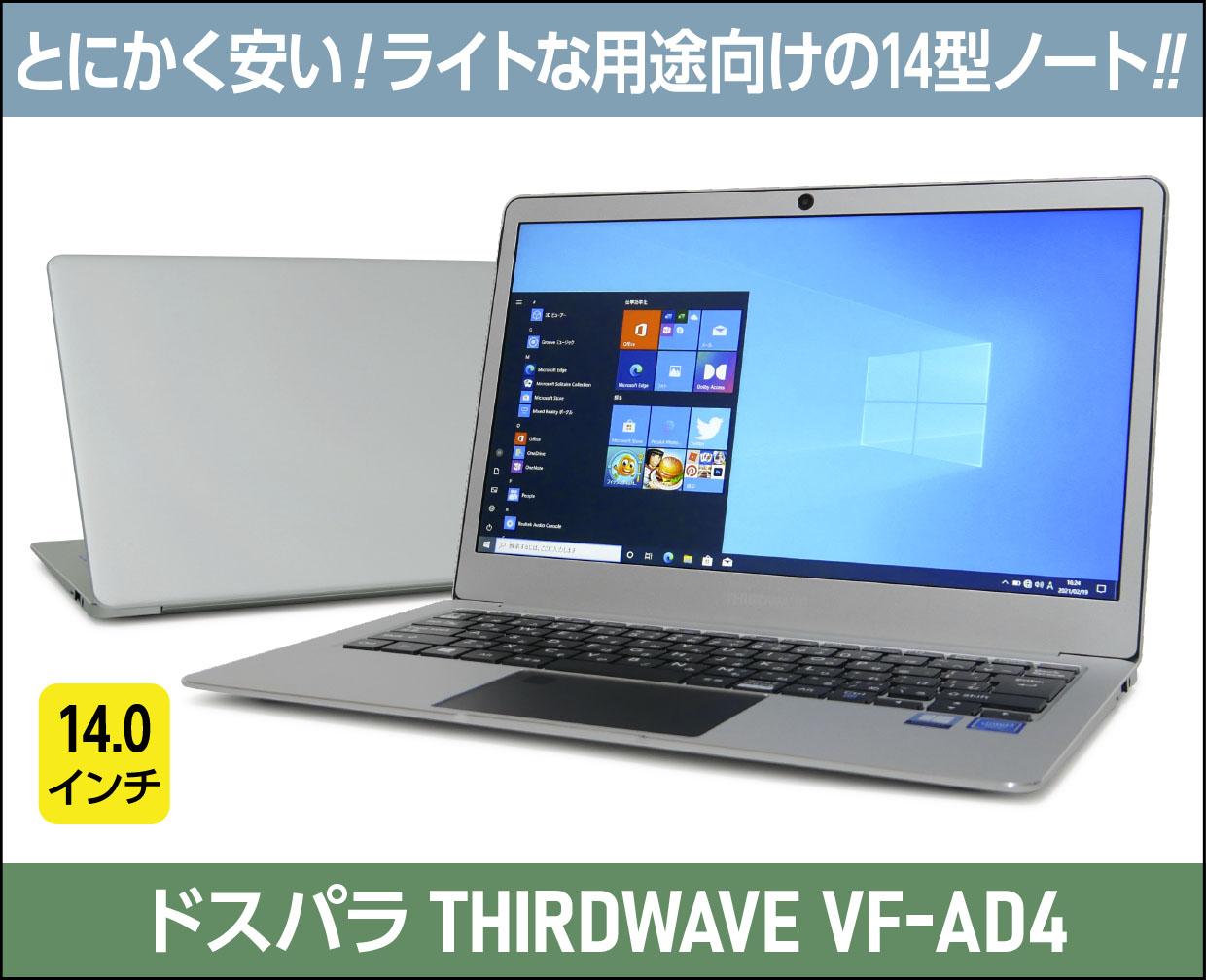 ドスパラ「THIRDWAVE VF-AD4」実機レビュー！これは安い！軽い用途向け