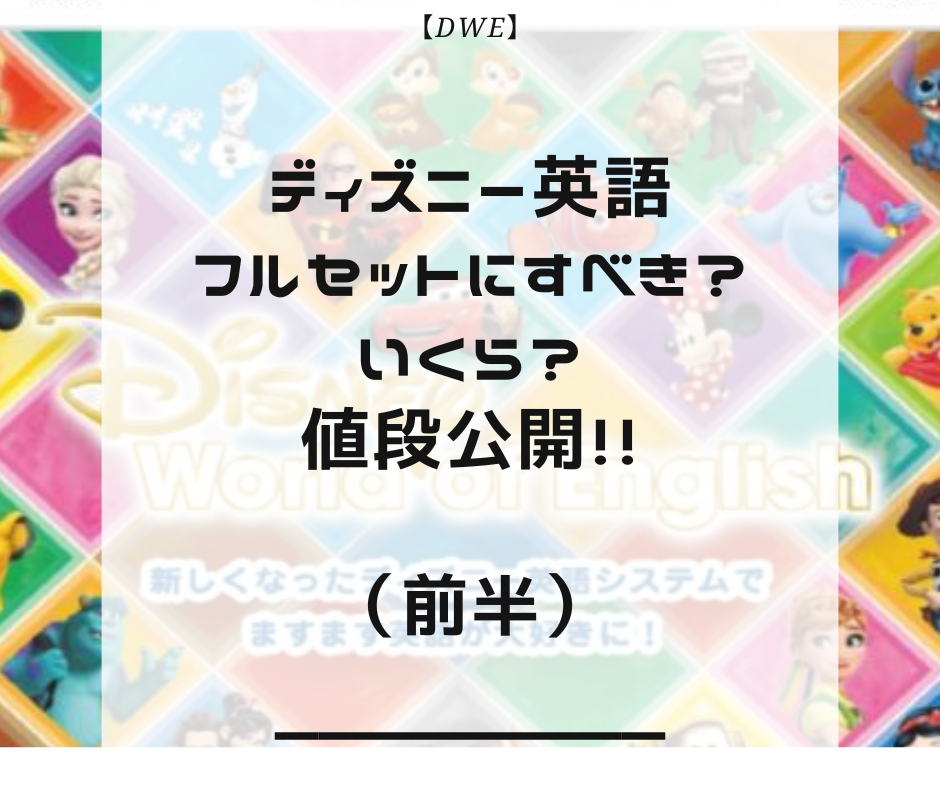 DWE】ディズニー英語フルセットにすべき？いくら？値段公開！！（前半