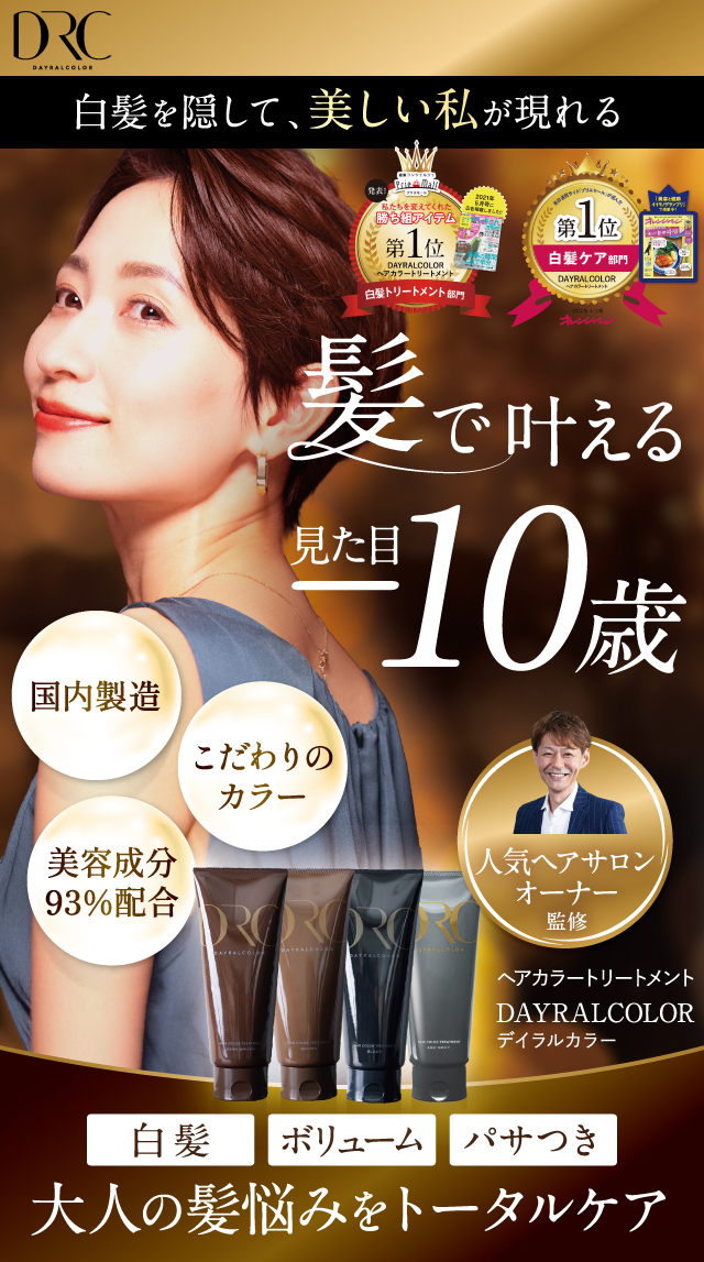 デイラルカラー -Day Ral Color- ｜ 白髪ケア：美髪カラートリートメント