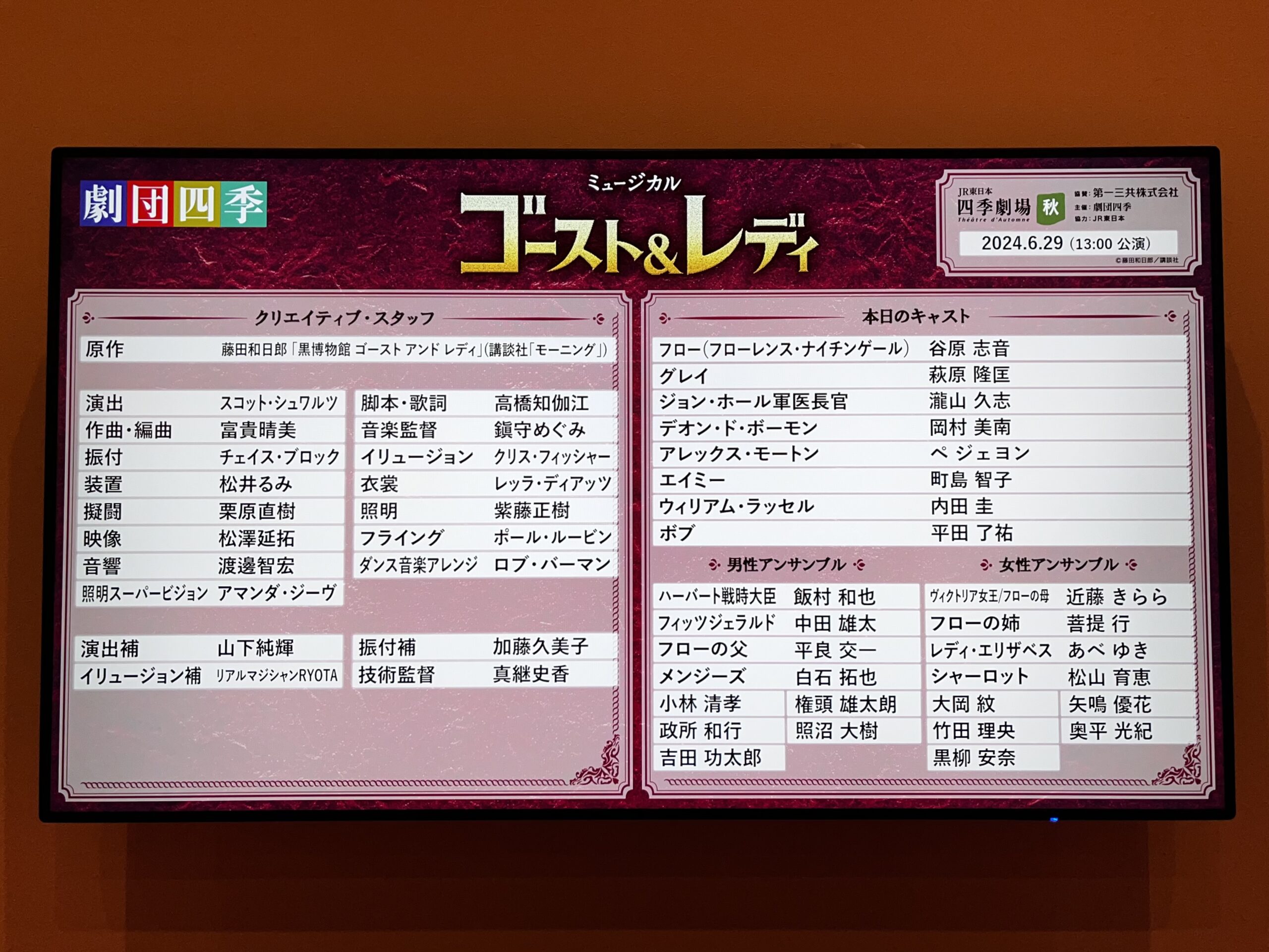 2024年6月29日マチネ 劇団四季『ゴースト＆レディ』 | 今日もみなみ風