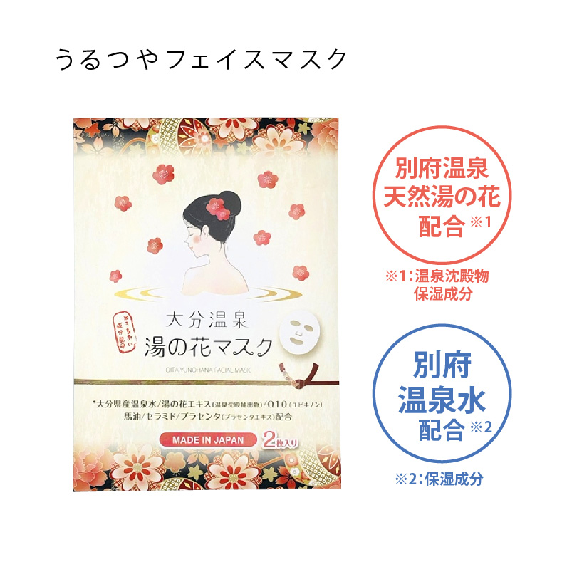 大分温泉 湯の花マスク 2枚入り | 別府温泉 湯あがり本舗