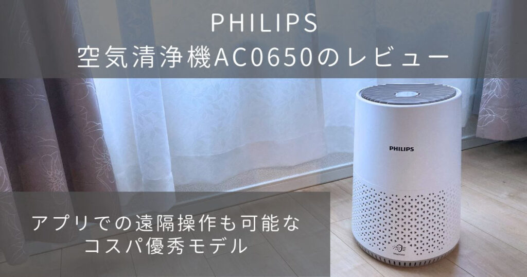 PHILIPS(フィリップス)の空気清浄機AC0650の実機レビュー！アプリで