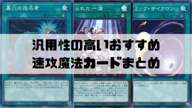 汎用性の高い速攻魔法カードまとめ！【遊戯王】