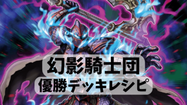 2023年 幻影騎士団（ファントム・ナイツ）】優勝デッキレシピまとめ